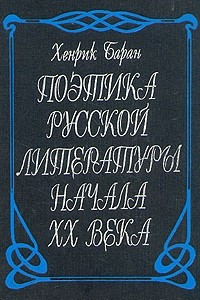 Книга Поэтика русской литературы начала ХХ века