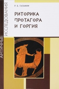 Книга Риторика Протагора и Горгия