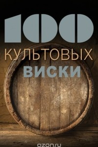 Книга 100 культовых виски