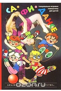 Книга Са-Фи-Дансе. Танцевально-игровая гимнастика для детей