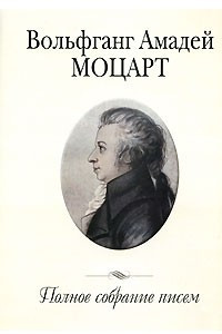 Книга Вольфганг Амадей Моцарт. Полное собрание писем