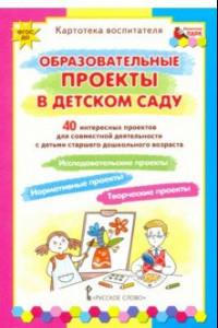 Книга Образовательные проекты в детском саду. Картотека воспитателя. ФГОС ДО