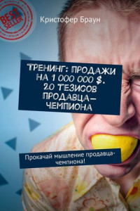 Книга Тренинг: продажи на 1 000 000 $. 20 тезисов продавца-чемпиона. Прокачай мышление продавца-чемпиона!