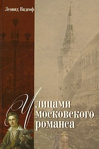 Книга Улицами московского романса