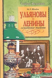 Книга Ульяновы и Ленины. Семейные тайны