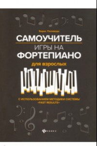 Книга Самоучитель игры на фортепиано для взрослых. Учебно-методическое пособие
