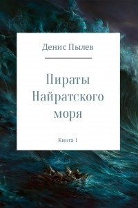 Книга Пираты Найратского моря. Книга 1