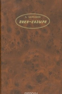 Книга Пики-козыри