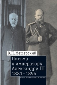 Книга Письма к императору Александру III, 1881-1894