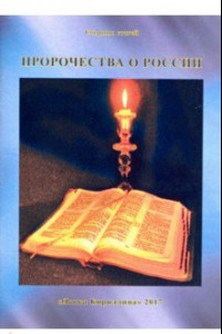 Книга Пророчества о России