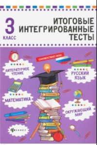 Книга Русский язык, математика, литературное чтение, окружающий мир. 3 класс