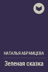 Книга Зеленая сказка