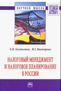 Книга Налоговый менеджмент и налоговое планирование в России