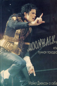 Книга Moonwalk, или Лунная походка: Майкл Джексон о себе