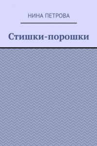 Книга Стишки-порошки