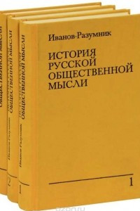 Книга История русской общественной мысли. В 3 томах