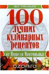 Книга 100 лучших кулинарных рецептов от Мишеля Монтиньяка