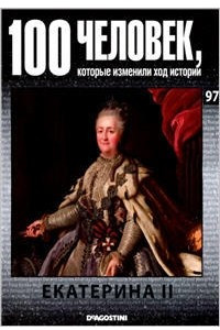 Книга 100 человек, которые изменили ход истории. Выпуск 97 Екатерина II