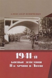 Книга 1941-й. Боевые действия 11-й армии в Литве