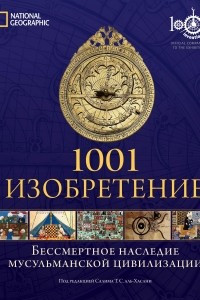 Книга 1001 Изобретение. Бессмертное наследие мусульманской цивилизации