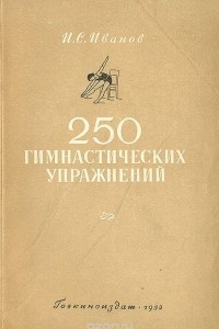 Книга 250 гимнастических упражнений