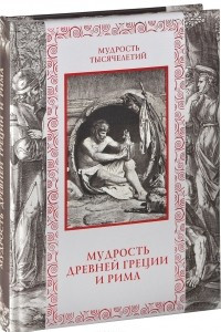 Книга Мудрость Древней Греции и Рима