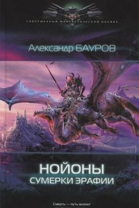 Книга Нойоны. Сумерки Эрафии