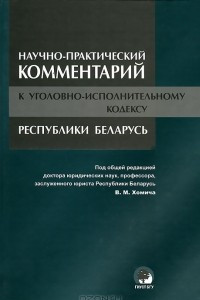 Книга Научно-практический комментарий к Уголовно-исполнительному кодексу Республики Беларусь