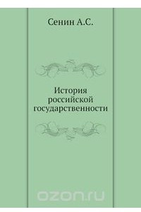 Книга История российской государственности