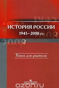 Книга История России. 1945-2008 гг. Книга для учителя