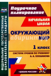 Книга Окружающий мир. 1 класс. Технологические карты уроков по учебнику А. А. Плешакова. ФГОС