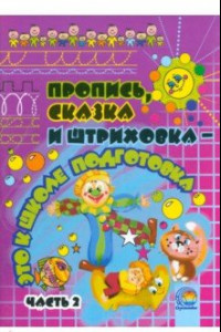 Книга Пропись, сказка и штриховка - это к школе подготовка. В 2-х частях. Часть 2