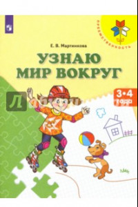 Книга Узнаю мир вокруг. Пособие для детей 3-4 лет. ФГОС ДО