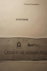 Книга Теремок