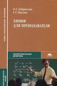 Книга Химия для преподавателя
