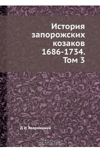 Книга История запорожских козаков 1686-1734. Том 3