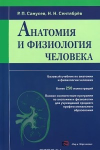 Книга Анатомия и физиология человека