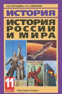 Книга История России и мира. 11 класс