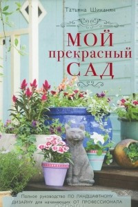 Книга Мой прекрасный сад