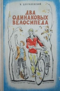 Книга Два одинаковых велосипеда