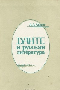 Книга Данте и русская литература