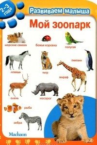 Книга Мой зоопарк