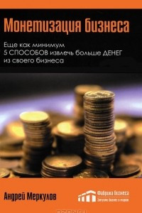 Книга Монетизация бизнеса