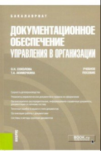 Книга Документационное обеспечение управления в организации. Учебное пособие