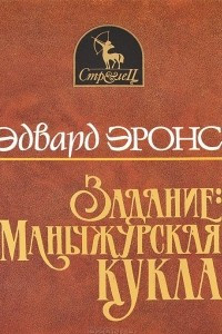 Книга Задание: Манчжурская кукла