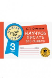 Книга Русский язык. 3 класс. Научусь писать без ошибок