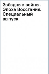 Книга Звёздные войны. Эпоха Восстания. Специальный выпуск