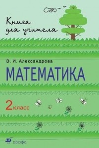 Книга Математика. 2кл. Методическое пособие. РИТМ