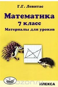 Книга Математика. 7 класс. Материалы для уроков