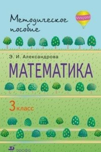 Книга Математика. 3кл. Методическое пособие. РИТМ